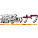 進撃のナワ (attack on titan)