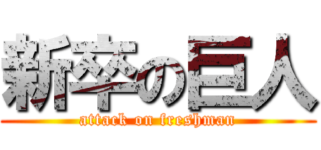 新卒の巨人 (attack on freshman)