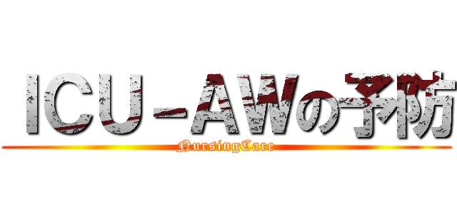 ＩＣＵ－ＡＷの予防 (NursingCare)