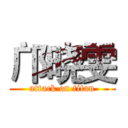 邝晓雯 (attack on titan)