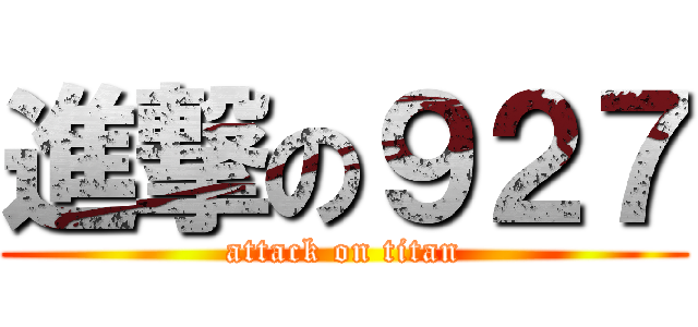 進撃の９２７ (attack on titan)