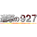 進撃の９２７ (attack on titan)