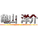 亀山 洋介 (kameyama yosuke)