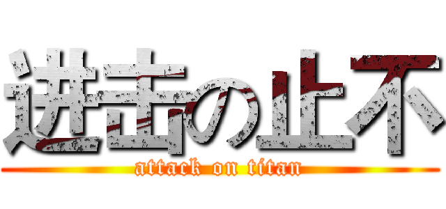 进击の止不 (attack on titan)