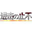 进击の止不 (attack on titan)