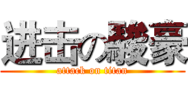 进击の駿豪 (attack on titan)