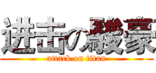 进击の駿豪 (attack on titan)