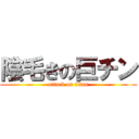 陰毛きの巨チン (attack on titan)