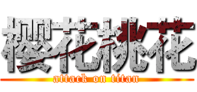 樱花桃花 (attack on titan)