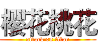 樱花桃花 (attack on titan)