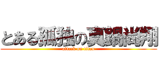 とある孤独の真鍋尚翔 (attack on titan)