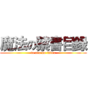 魔法の禁書目録 (to aru no index)
