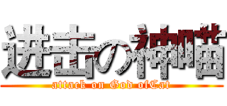 进击の神喵 (attack on God ofCat)