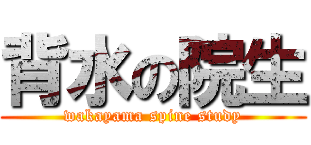 背水の院生 (wakayama spine study)