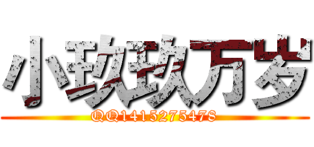 小玖玖万岁 (QQ1415275478)