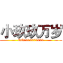 小玖玖万岁 (QQ1415275478)