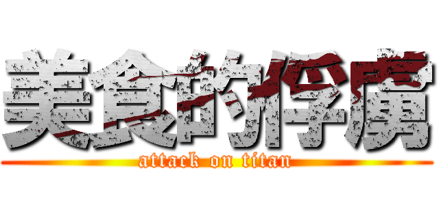 美食的俘虜 (attack on titan)