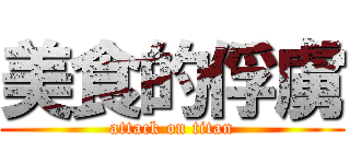 美食的俘虜 (attack on titan)