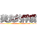 美食的俘虜 (attack on titan)