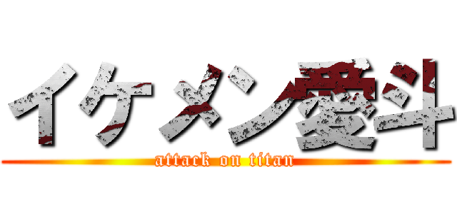 イケメン愛斗 (attack on titan)