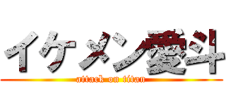 イケメン愛斗 (attack on titan)