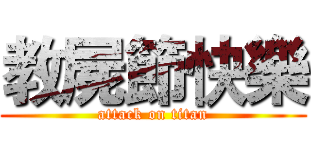 教屍節快樂 (attack on titan)