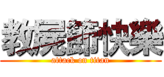 教屍節快樂 (attack on titan)