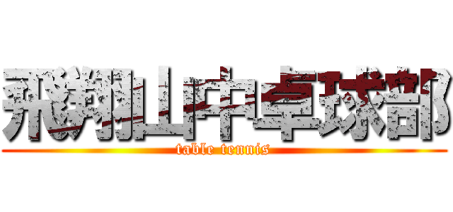 飛翔山中卓球部 (table tennis)