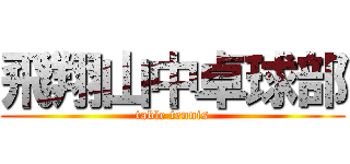 飛翔山中卓球部 (table tennis)