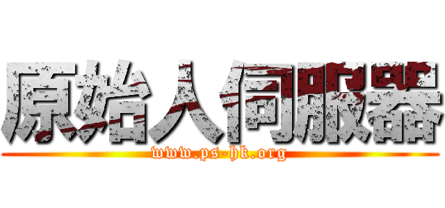 原始人伺服器 (www.ps-hk.org)