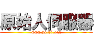 原始人伺服器 (www.ps-hk.org)