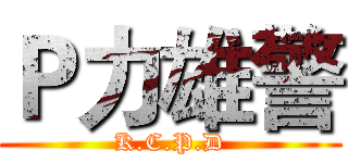 Ｐ力雄警 (K.C.P.D)