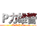 Ｐ力雄警 (K.C.P.D)