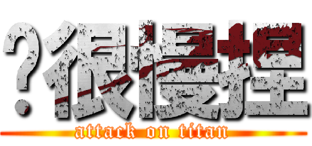 你很慢捏 (attack on titan)