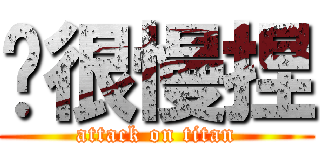 你很慢捏 (attack on titan)
