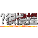 你很慢捏 (attack on titan)