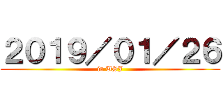 ２０１９／０１／２６ (in USJ)