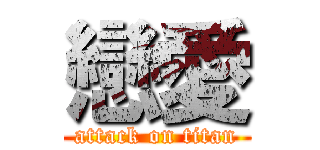 戀愛 (attack on titan)