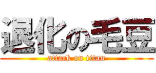 退化の毛豆 (attack on titan)