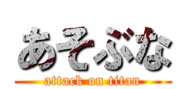 あそぶな (attack on titan)