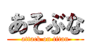 あそぶな (attack on titan)