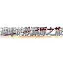 進擊的秋葉原之旅 (attack on AKIHABARA)