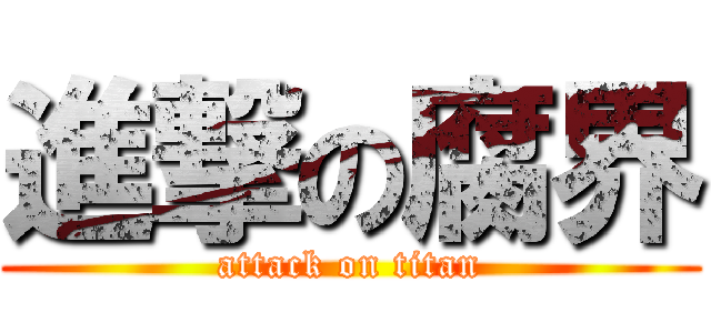 進撃の腐界 (attack on titan)
