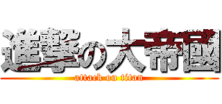 進撃の大帝國 (attack on titan)