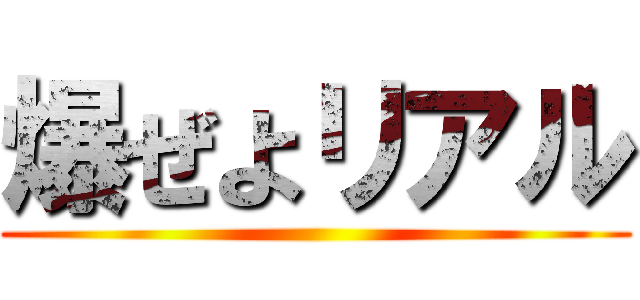 爆ぜよリアル ()