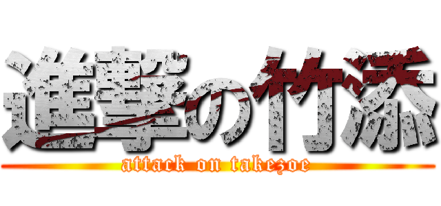 進撃の竹添 (attack on takezoe)