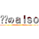 喔喔のａｌｓｏ (attack on titan)