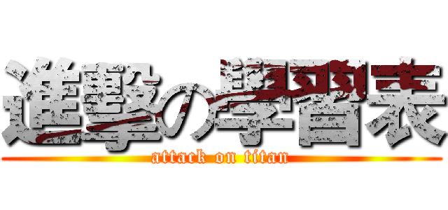 進擊の學習表 (attack on titan)