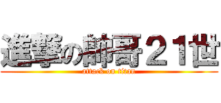 進撃の帥哥２１世 (attack on titan)