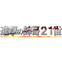 進撃の帥哥２１世 (attack on titan)